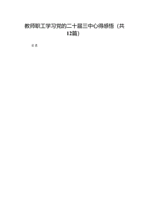 教师职工学习党的二十届三中心得感悟（12篇）.docx