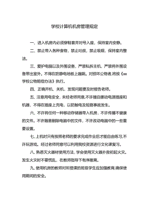 学校计算机机房管理规定.docx