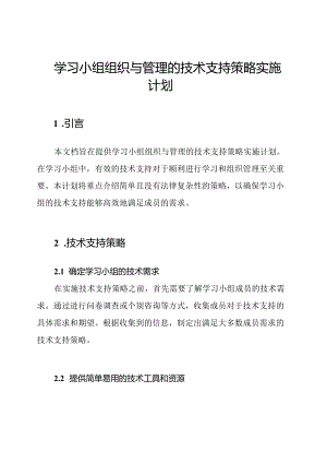 学习小组组织与管理的技术支持策略实施计划.docx