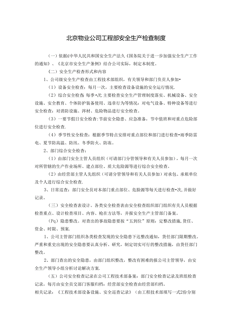 北京物业公司工程部安全生产检查制度.docx_第1页
