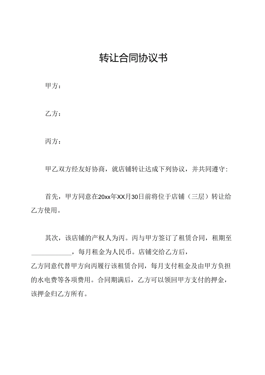 转让合同协议书.docx_第1页