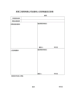某某工程局有限公司设备和人员资格鉴定记录表.docx