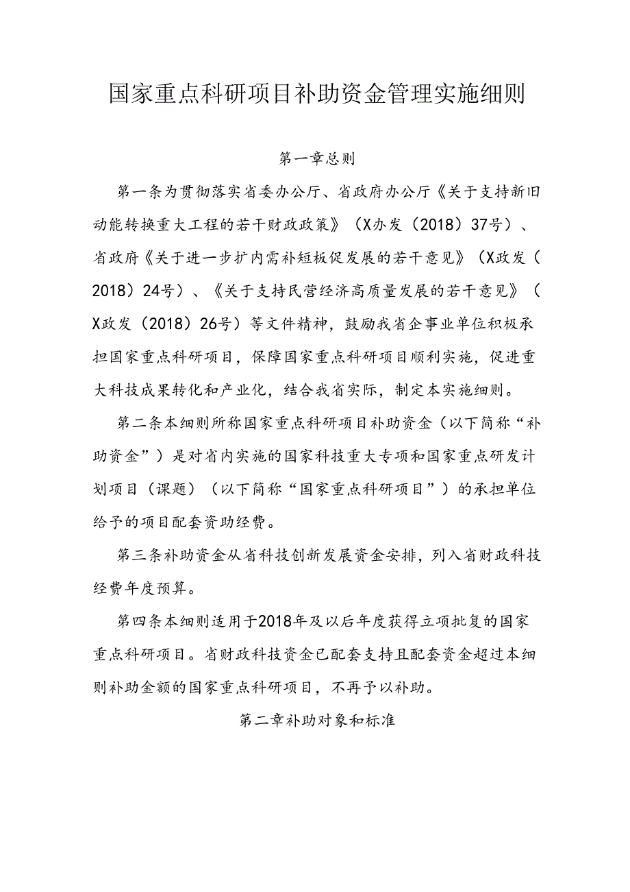 国家重点科研项目补助资金管理实施细则.docx_第1页