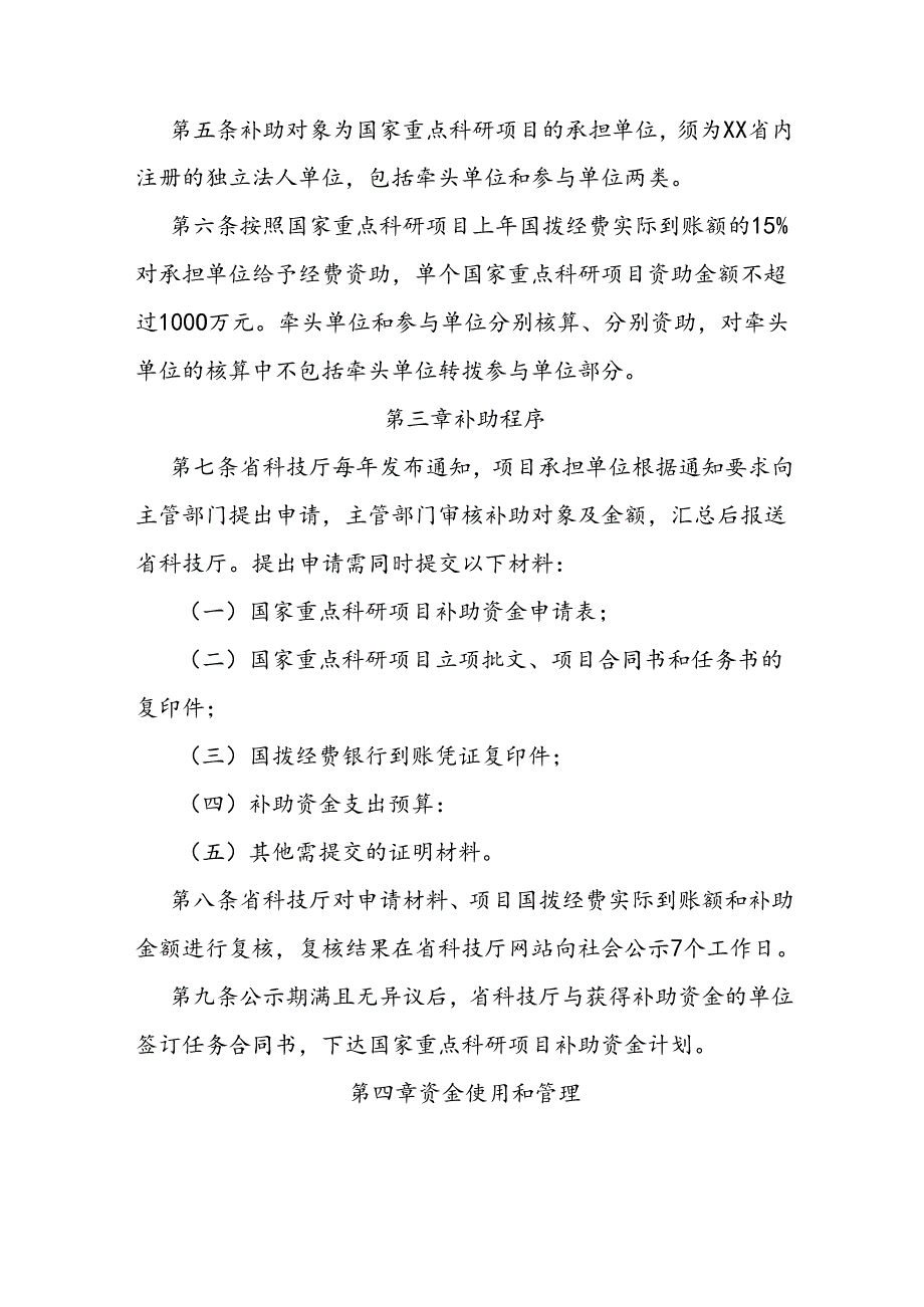 国家重点科研项目补助资金管理实施细则.docx_第2页