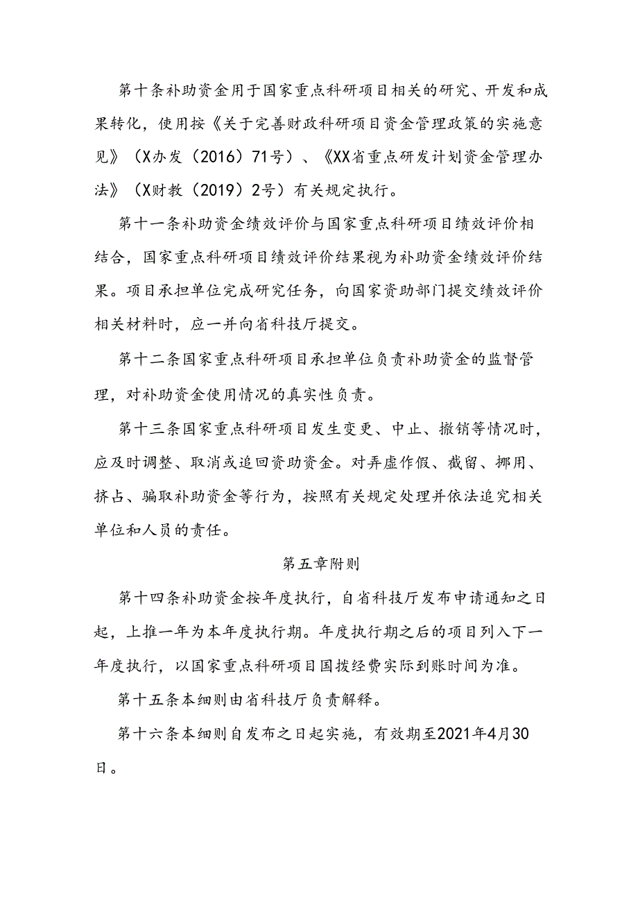 国家重点科研项目补助资金管理实施细则.docx_第3页