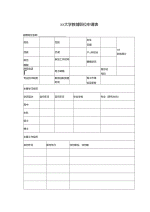 大学教辅职位申请表.docx
