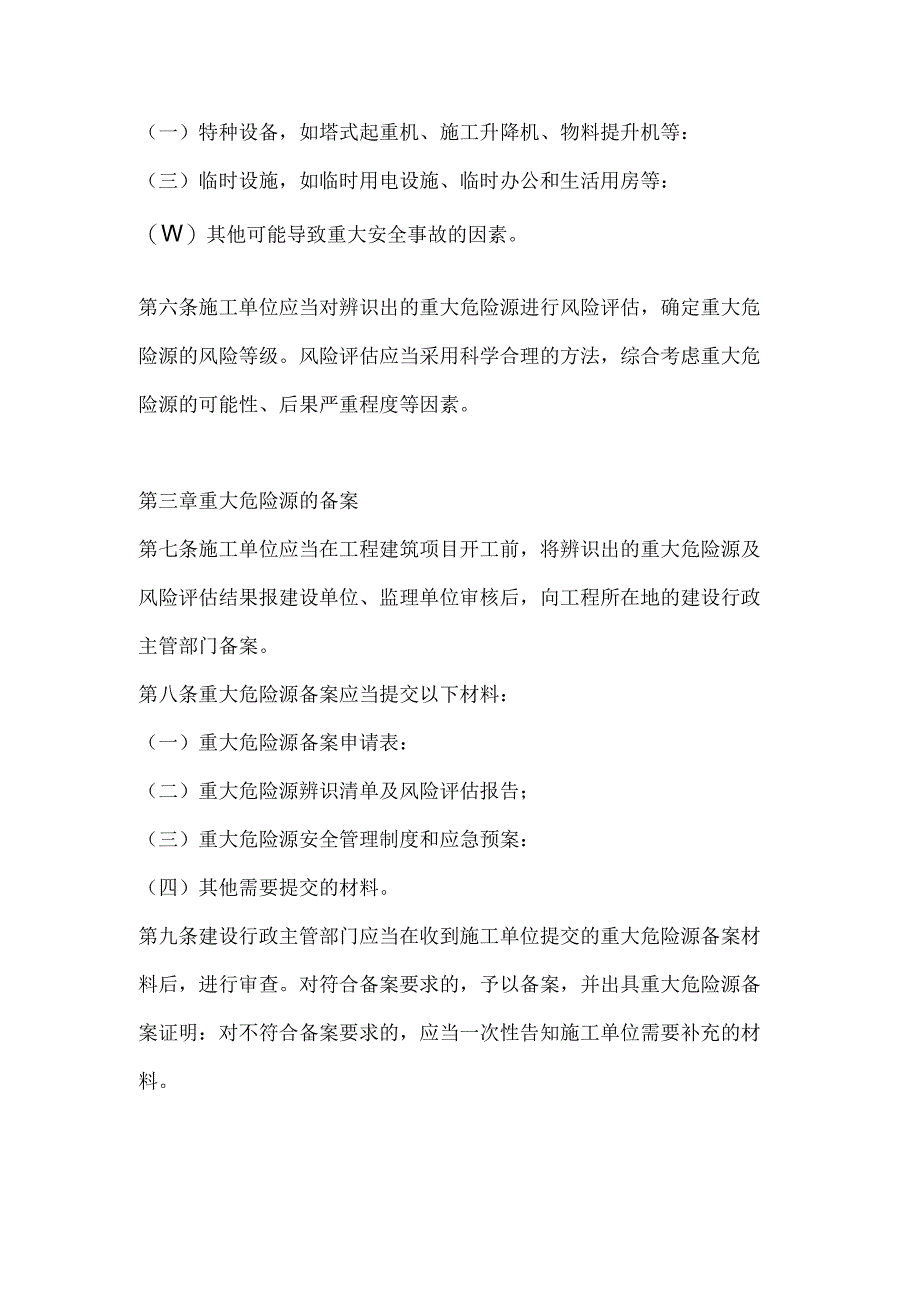 两篇工程建筑项目重大危险源备案管理实施细则.docx_第2页