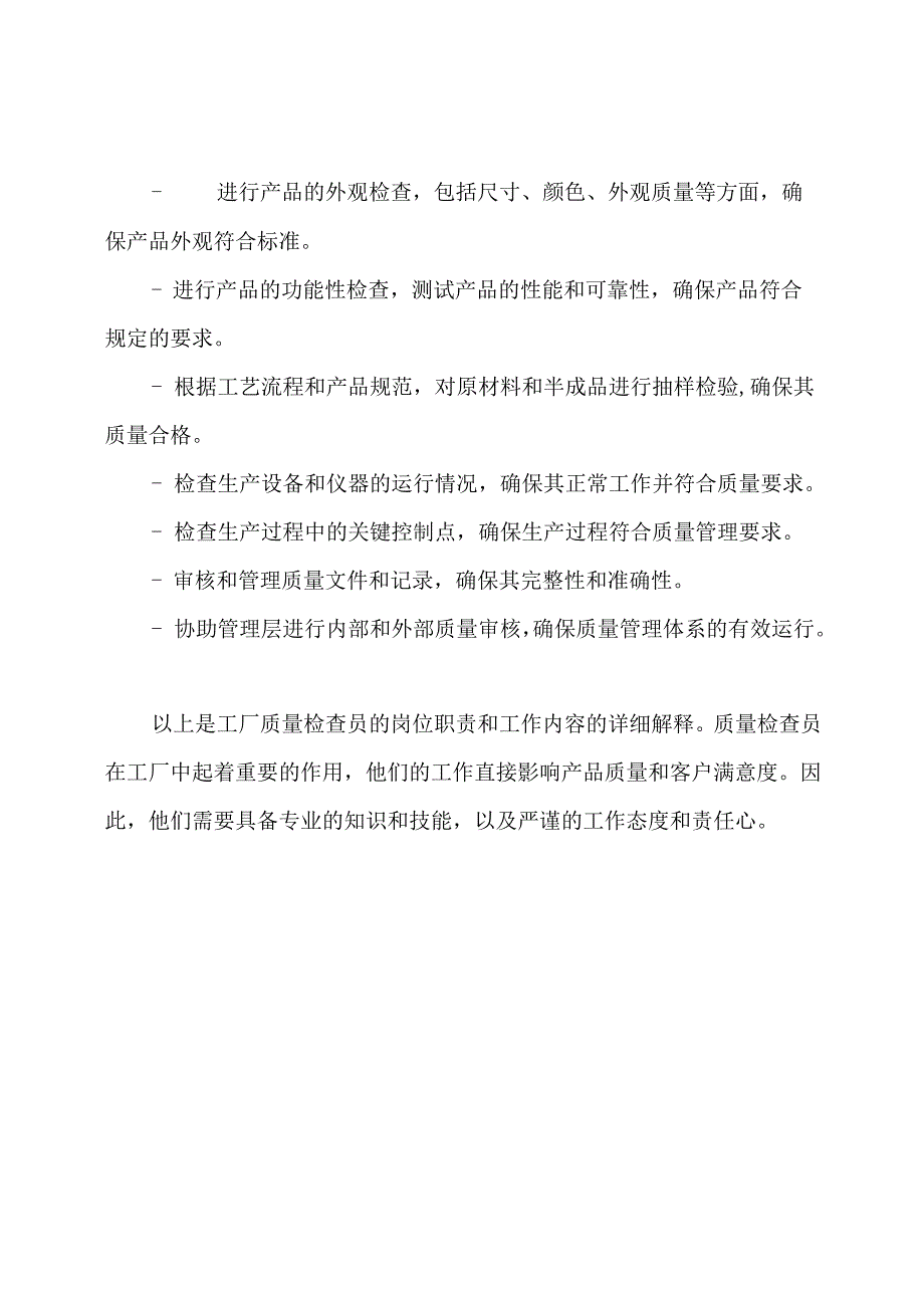 详解工厂质量检查员的岗位职责和工作内容.docx_第2页