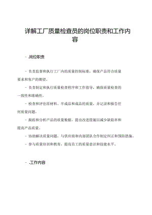 详解工厂质量检查员的岗位职责和工作内容.docx