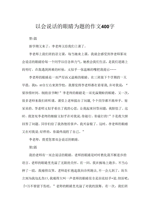 以会说话的眼睛为题的作文400字.docx