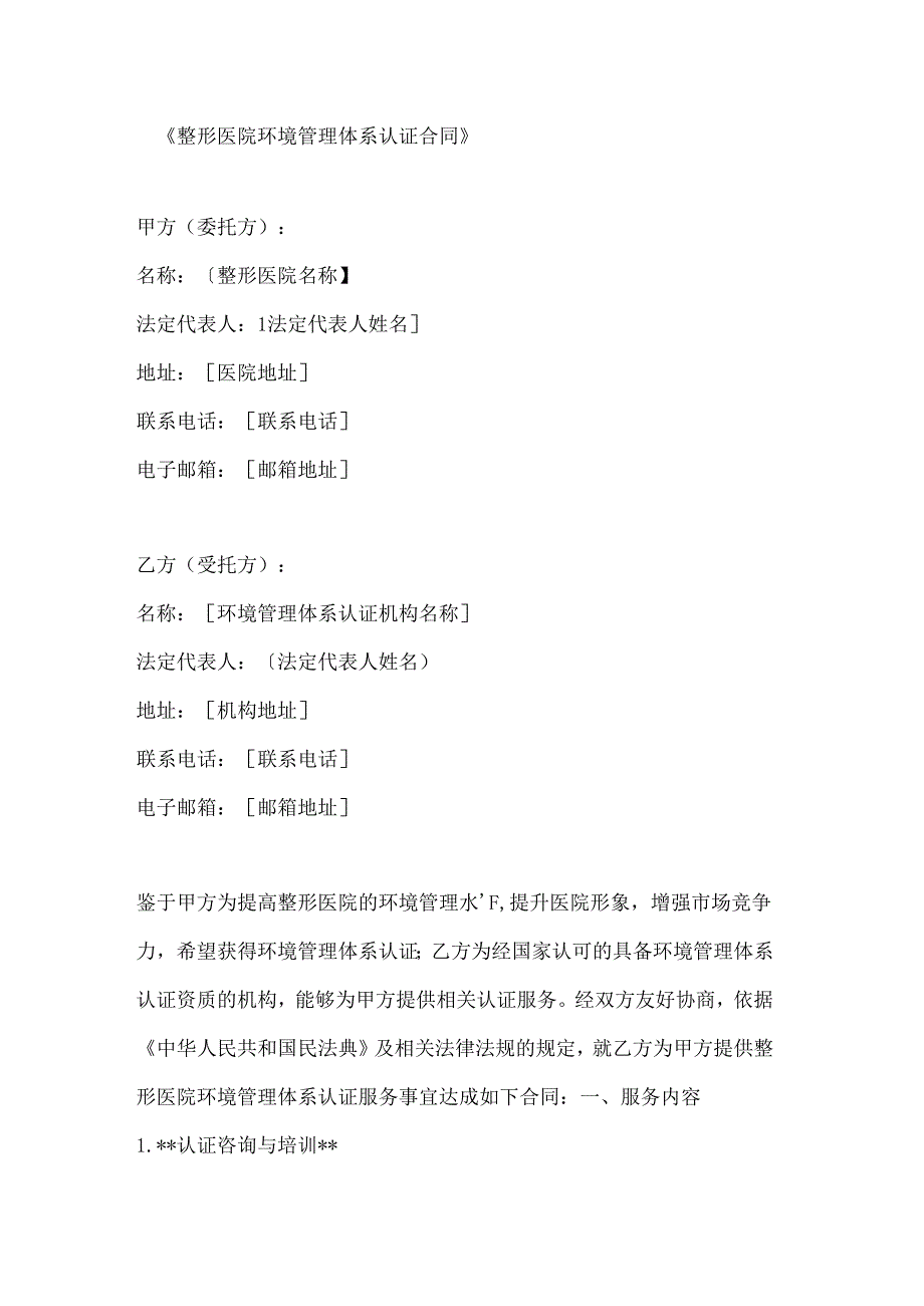 整形医院环境管理体系认证合同.docx_第1页