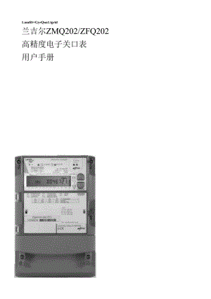 兰吉尔电度表ZQ中文用户手册(H01).docx