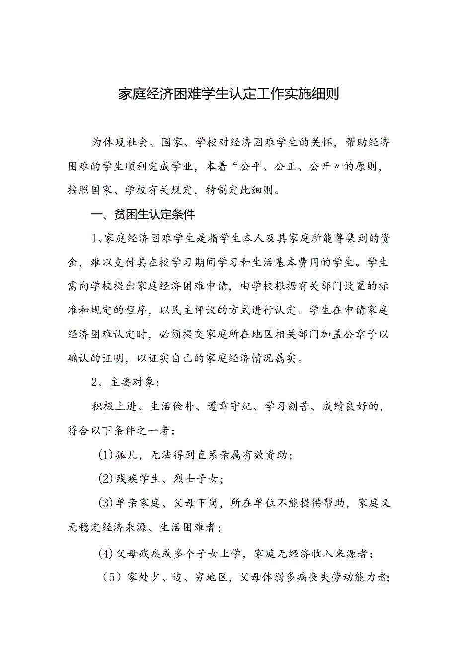 家庭经济困难学生认定工作实施细则.docx_第1页