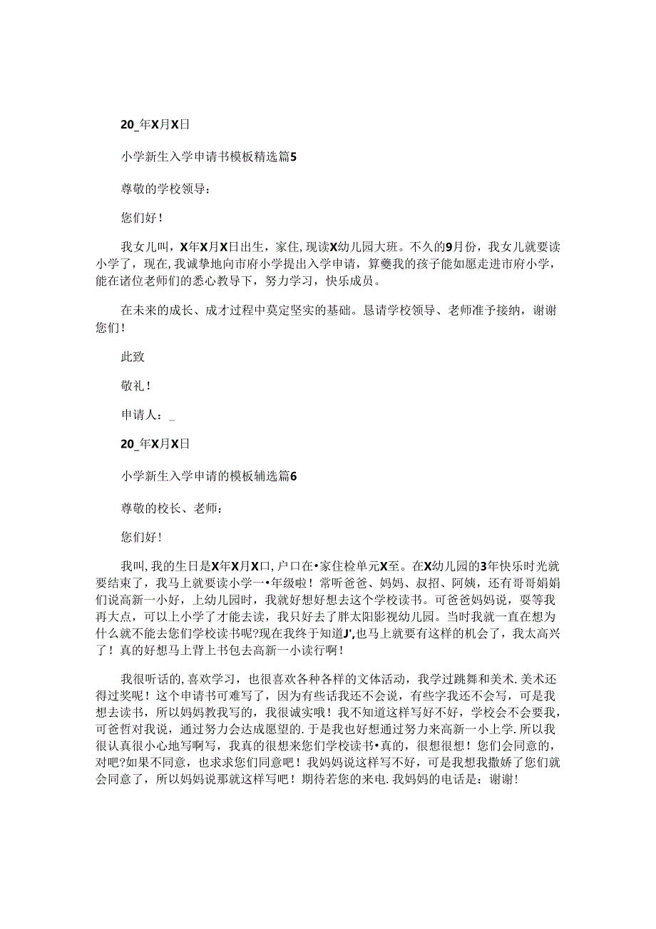 小学新生入学申请书模板.docx_第3页