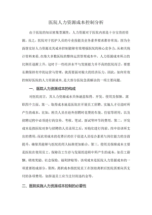 医院人力资源成本控制分析.docx