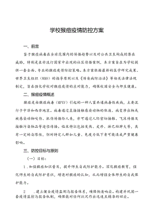 学校猴痘疫情防控应急方案7篇.docx