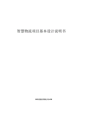 智慧物流基本设计说明书.docx