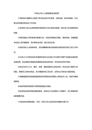 能源科技公司人力资源部安全职责.docx