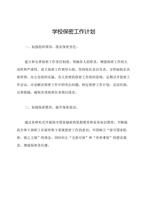 学校保密工作计划.docx