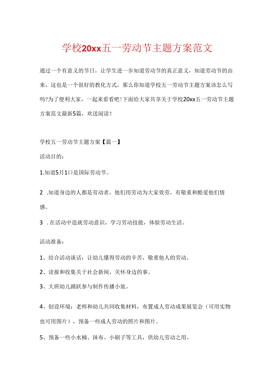 学校20xx五一劳动节主题方案范文.docx_第1页
