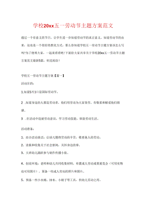 学校20xx五一劳动节主题方案范文.docx
