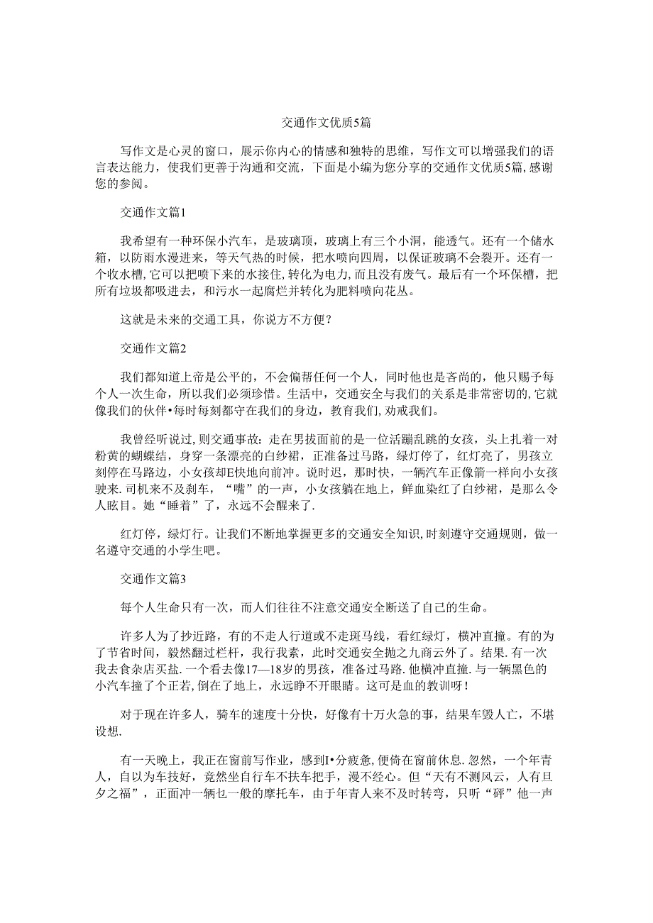 交通作文优质5篇.docx_第1页