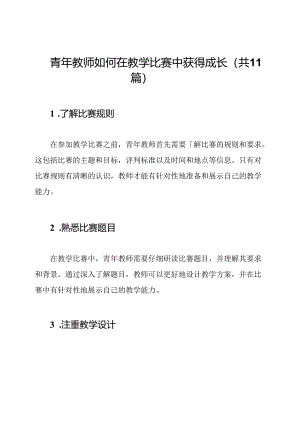 青年教师如何在教学比赛中获得成长（共11篇）.docx