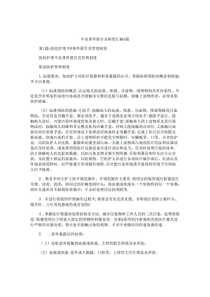 不良事件报告及制度汇编4篇.docx