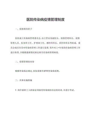 医院传染病疫情管理制度.docx