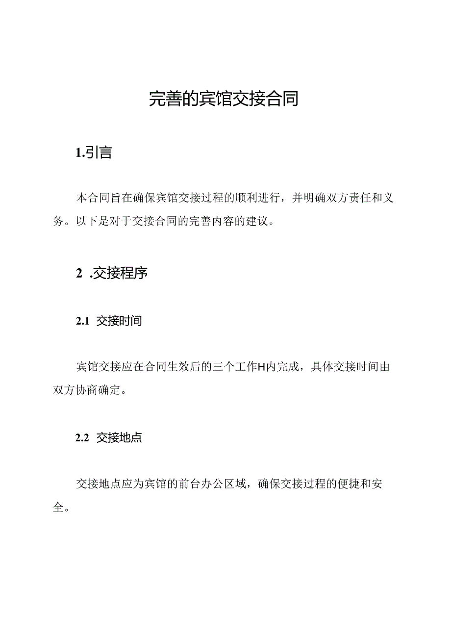 完善的宾馆交接合同.docx_第1页