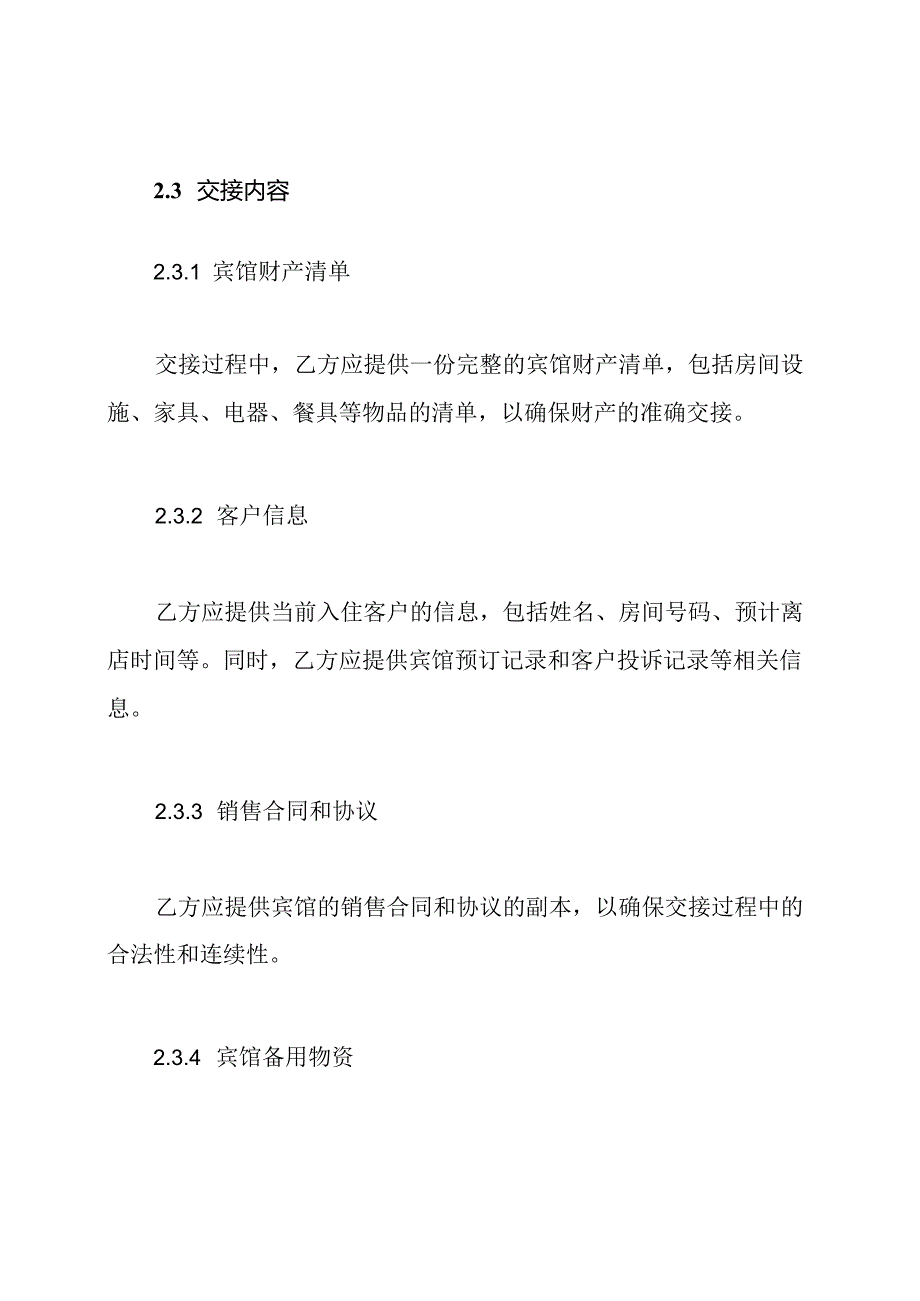 完善的宾馆交接合同.docx_第2页