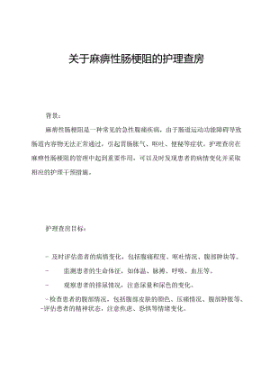 关于麻痹性肠梗阻的护理查房.docx