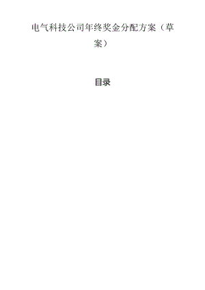 电气科技公司年终奖金分配方案（草案）.docx