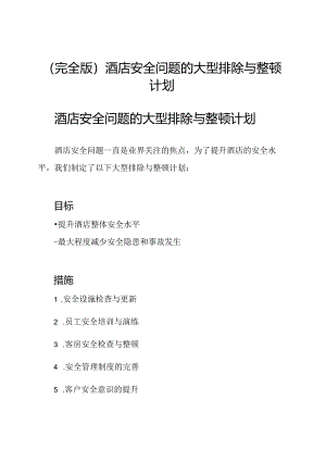 (完全版)酒店安全问题的大型排除与整顿计划.docx