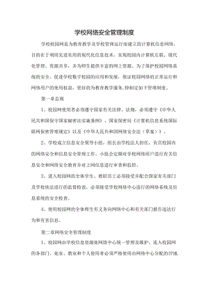 学校网络安全管理制度.docx