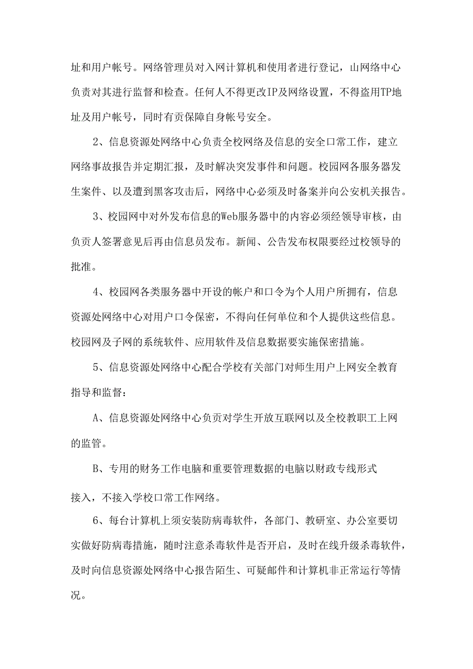 学校网络安全管理制度.docx_第2页