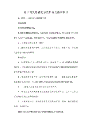 意识丧失患者的急救步骤及指南要点.docx