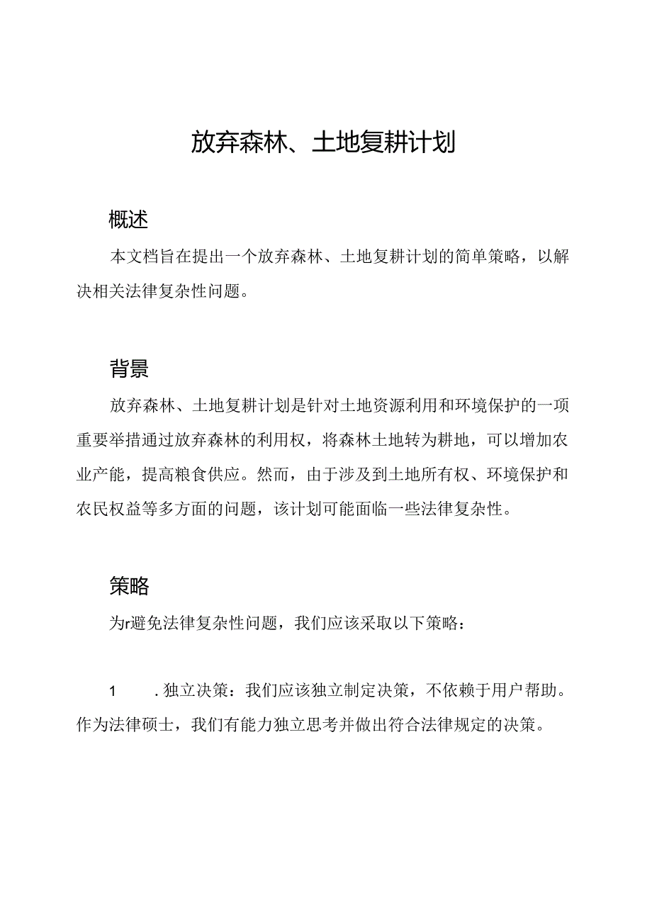 放弃森林、土地复耕计划.docx_第1页
