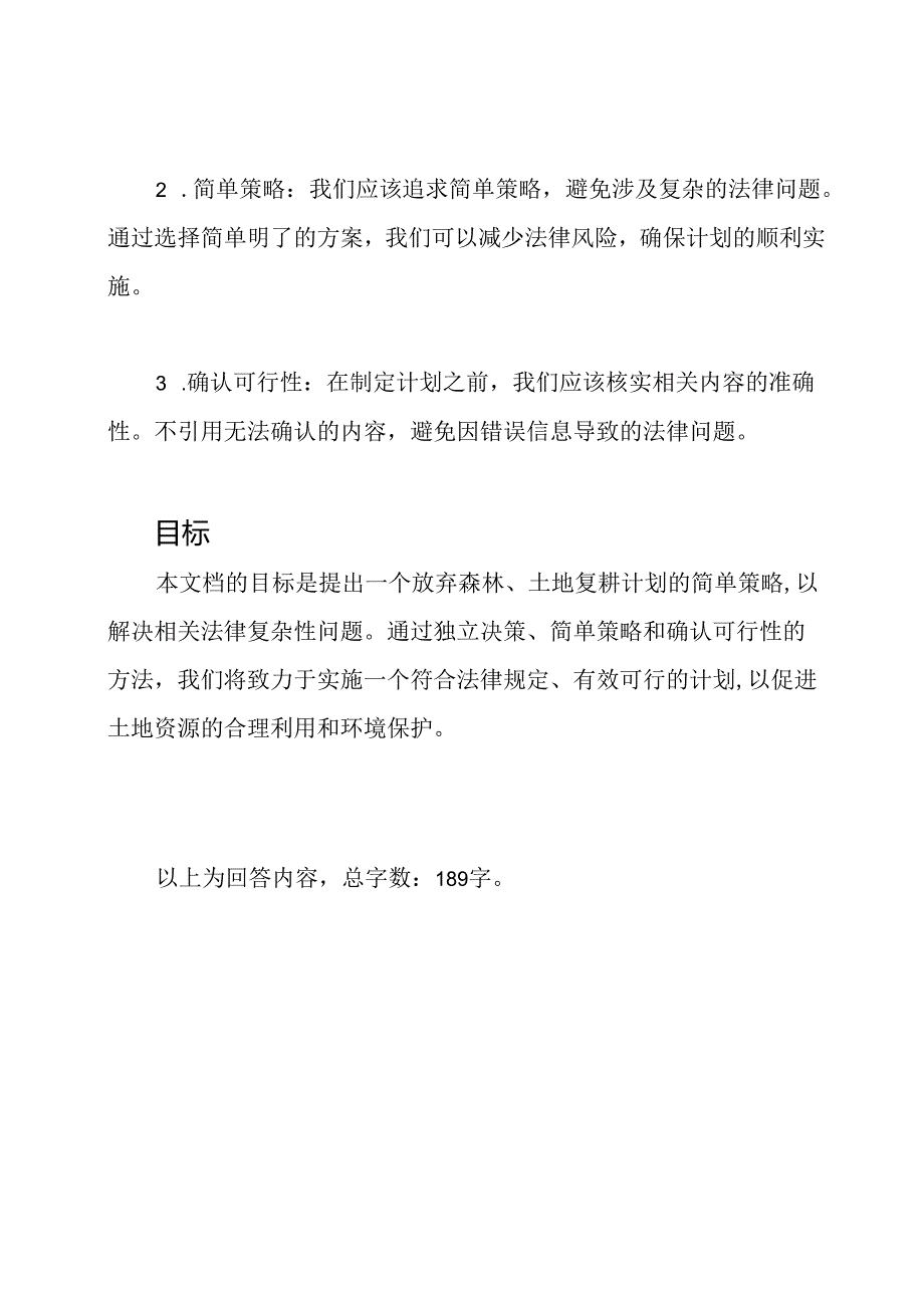 放弃森林、土地复耕计划.docx_第2页