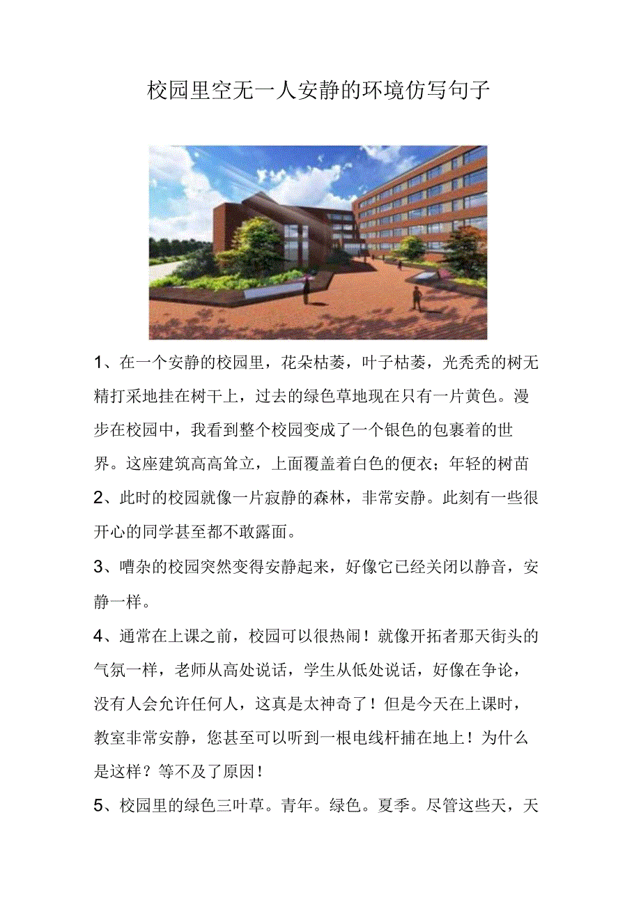 校园里空无一人安静的环境仿写句子.docx_第1页