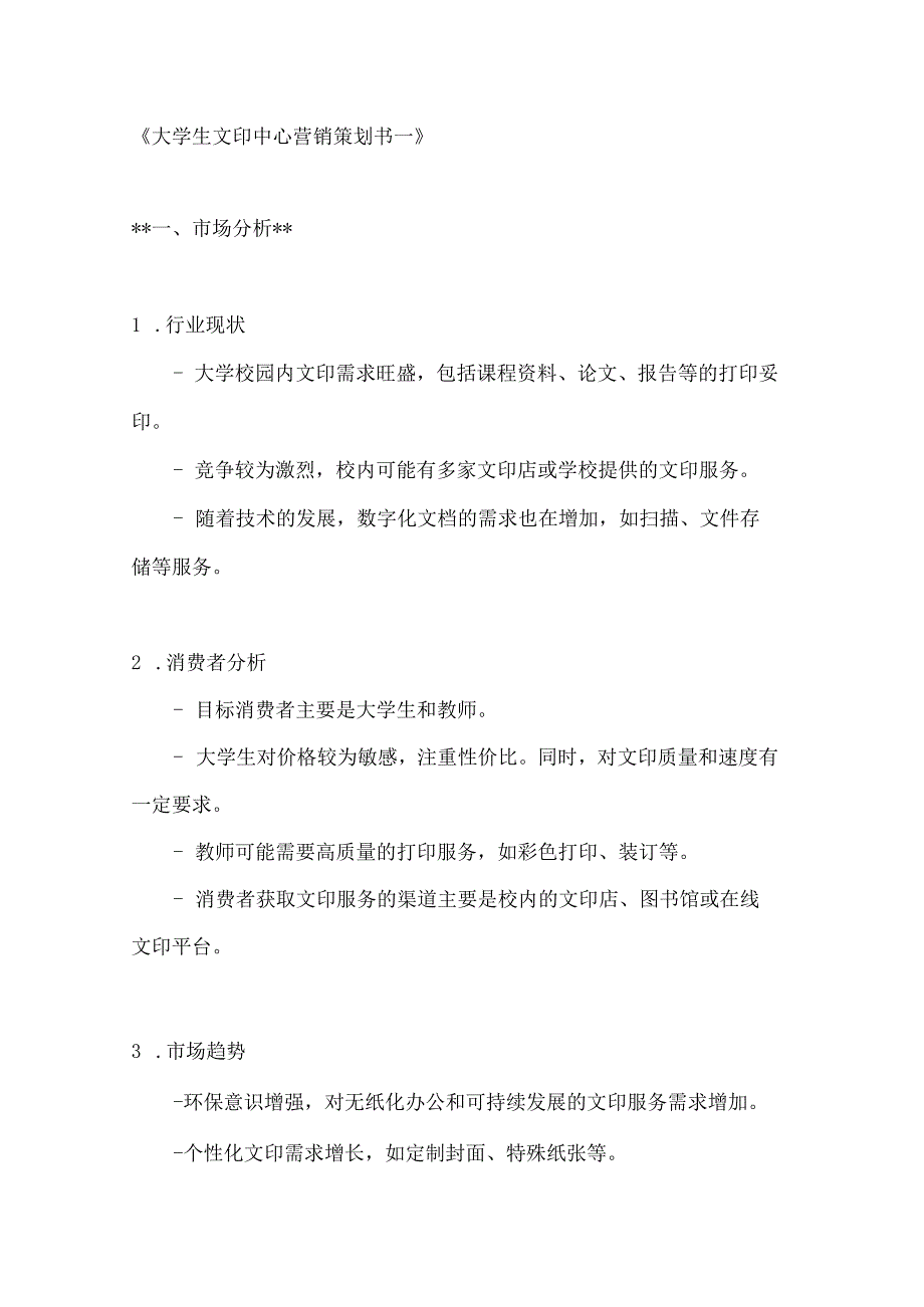 大学生文印中心营销策划书2篇.docx_第1页