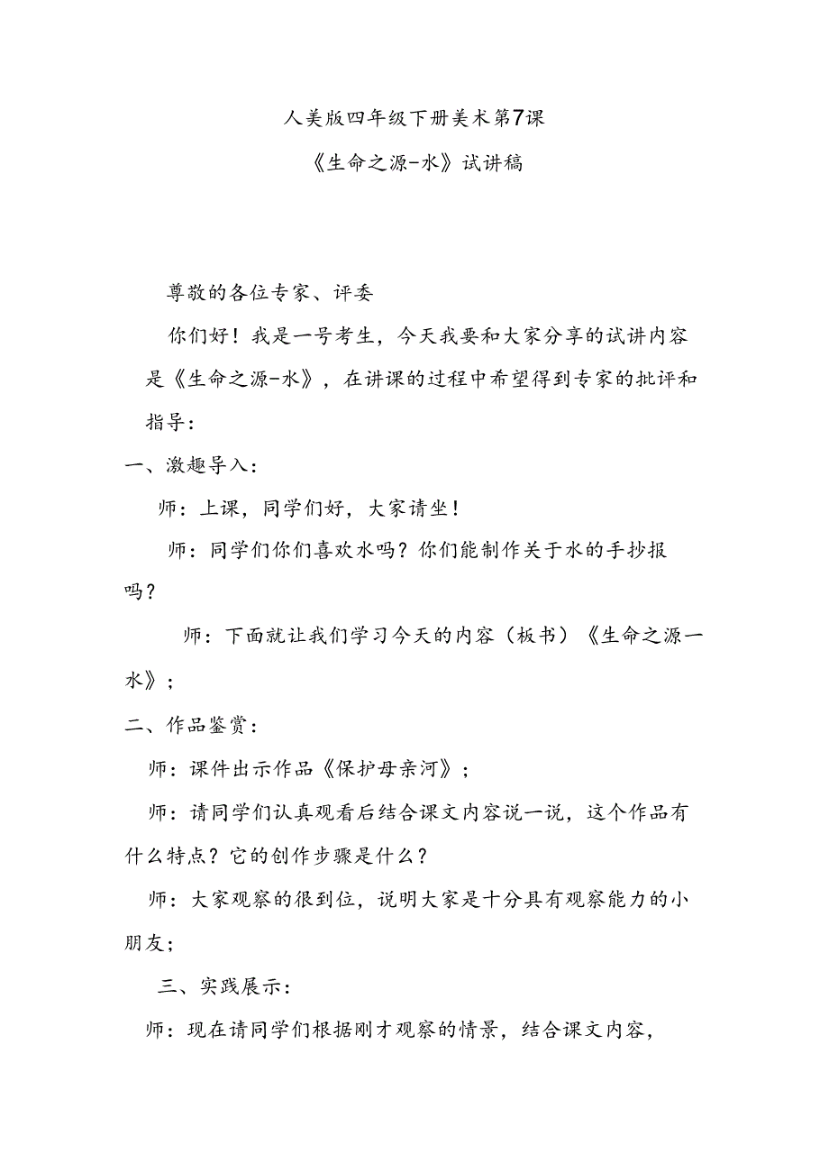 人美版四年级下册美术第7课《生命之源-水》试讲稿.docx_第1页