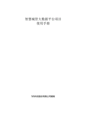 智慧城管大数据项目使用手册.docx