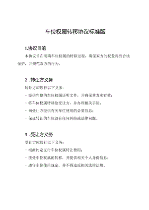 车位权属转移协议标准版.docx