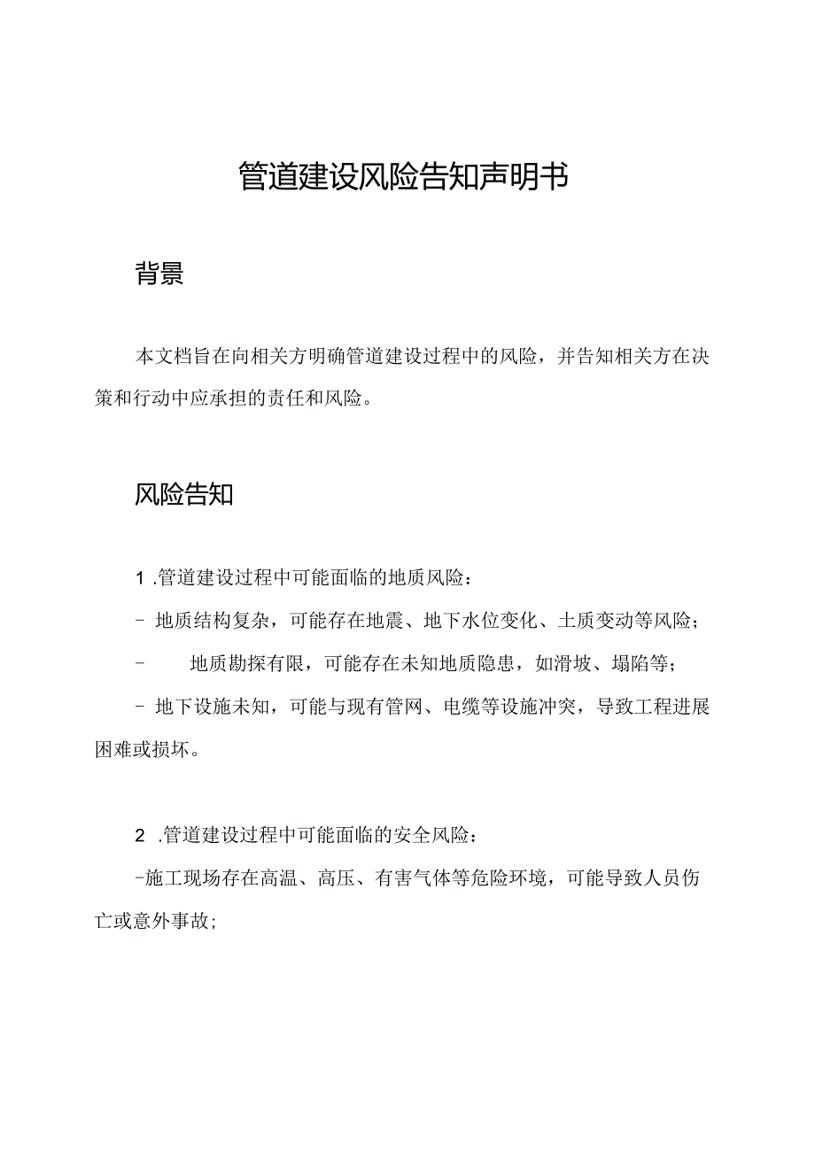 管道建设风险告知声明书.docx_第1页