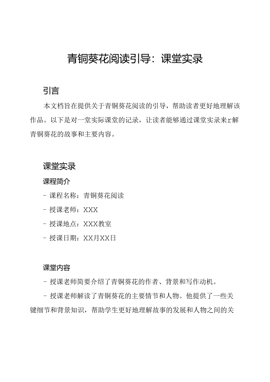 青铜葵花阅读引导：课堂实录.docx_第1页