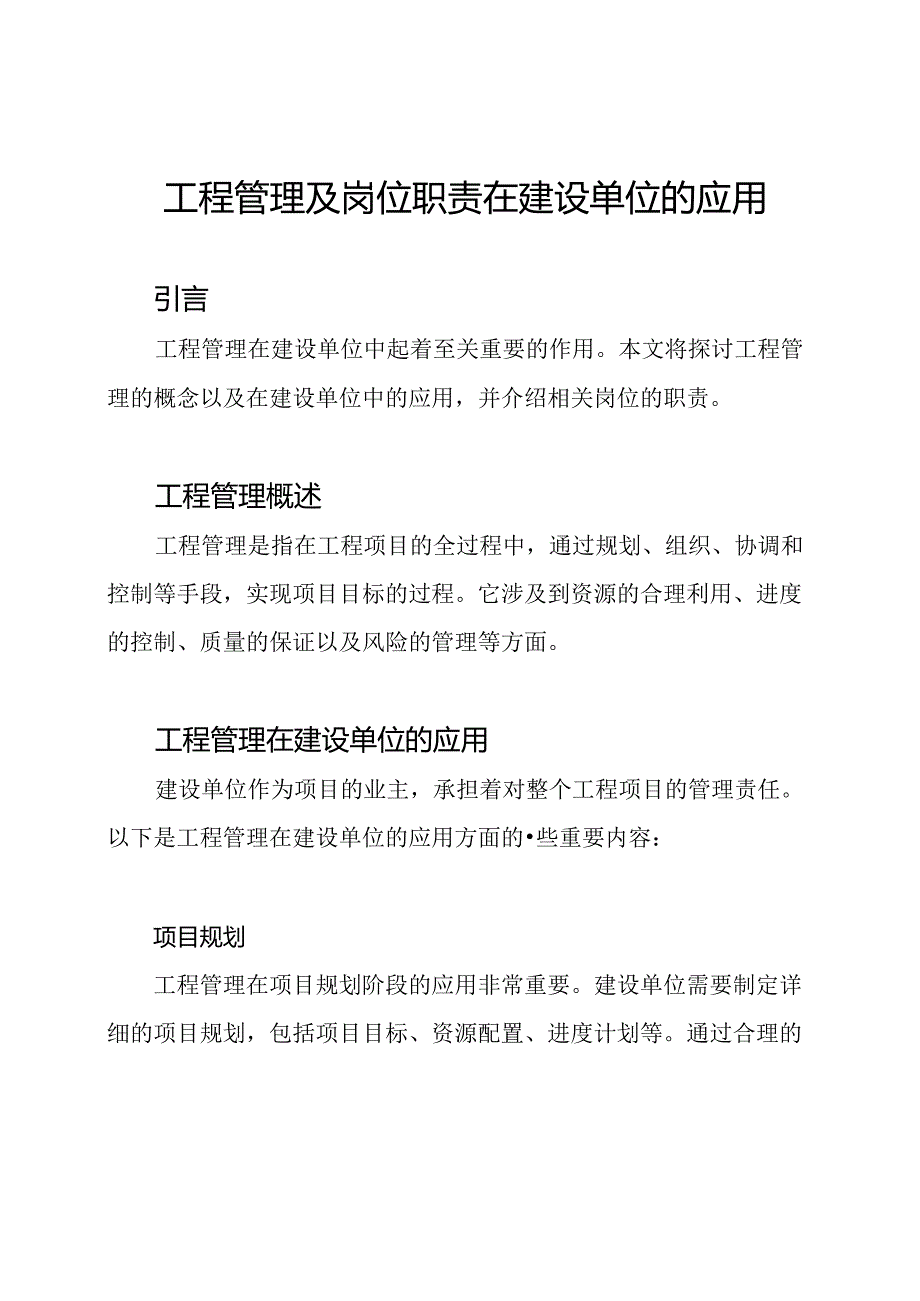 工程管理及岗位职责在建设单位的应用.docx_第1页