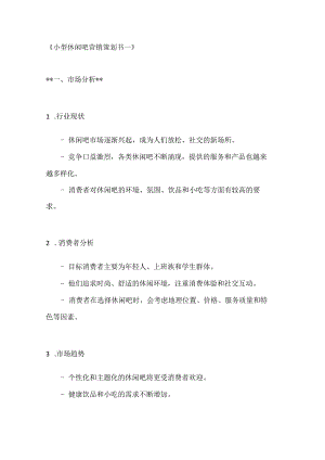 小型休闲吧营销策划书2篇.docx