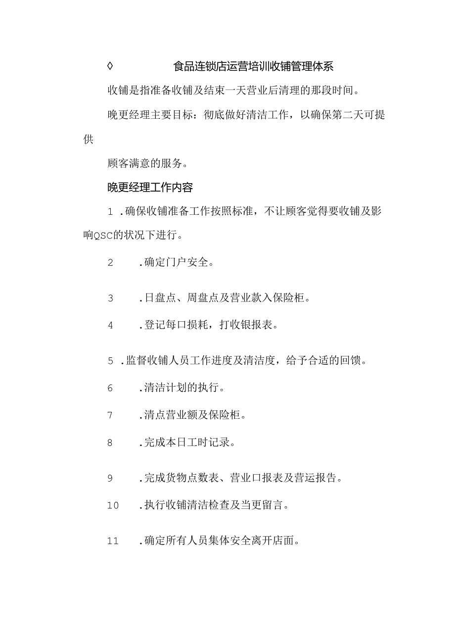食品连锁店运营培训收铺管理体系.docx_第1页