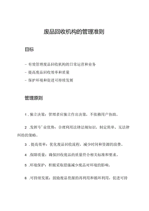 废品回收机构的管理准则.docx